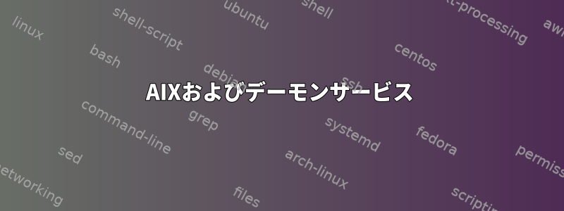 AIXおよびデーモンサービス