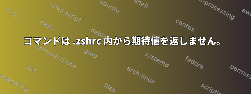 コマンドは .zshrc 内から期待値を返しません。