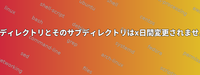 アーカイブディレクトリとそのサブディレクトリはx日間変更されませんでした。