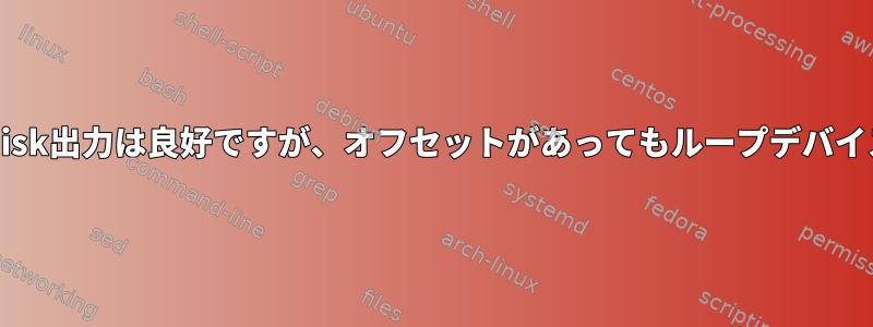 バックアップイメージのfdisk出力は良好ですが、オフセットがあってもループデバイスにマウントできません。