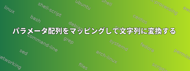 パラメータ配列をマッピングして文字列に変換する