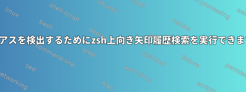 エイリアスを検出するためにzsh上向き矢印履歴検索を実行できますか？