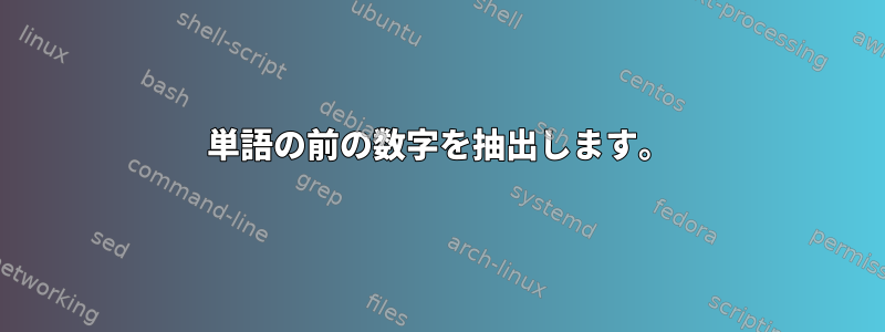 単語の前の数字を抽出します。