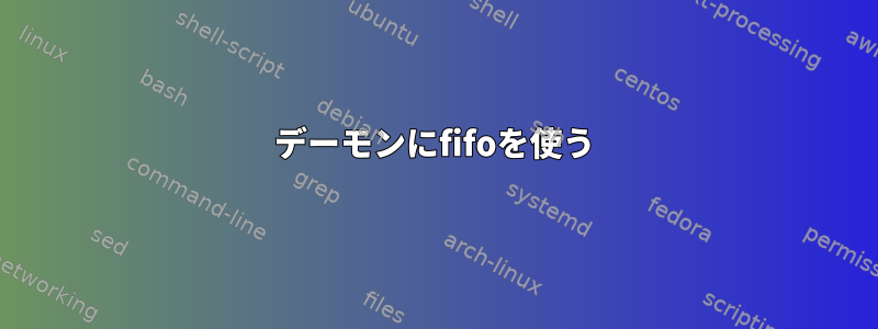 デーモンにfifoを使う