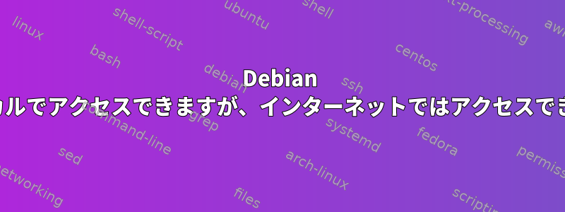 Debian はローカルでアクセスできますが、インターネットではアクセスできません