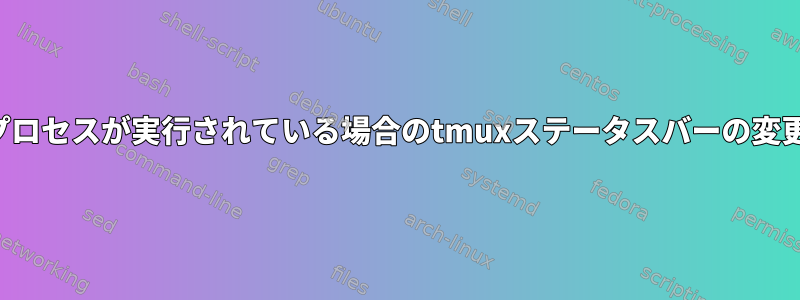 プロセスが実行されている場合のtmuxステータスバーの変更