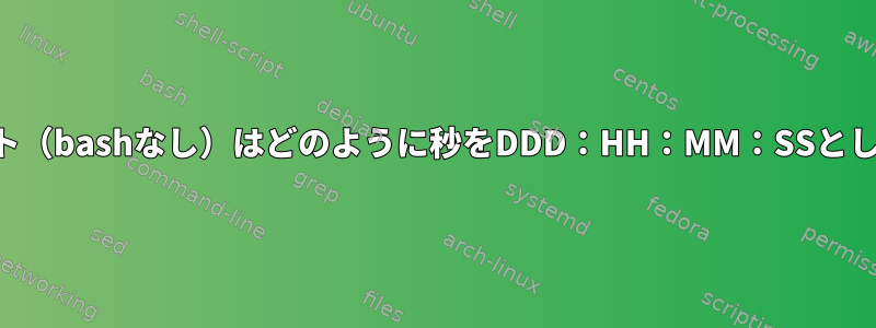 このシェルスクリプト（bashなし）はどのように秒をDDD：HH：MM：SSとして表示できますか？