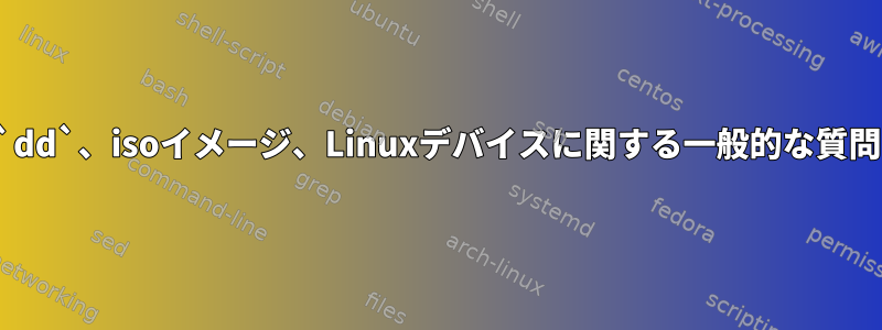 `dd`、isoイメージ、Linuxデバイスに関する一般的な質問