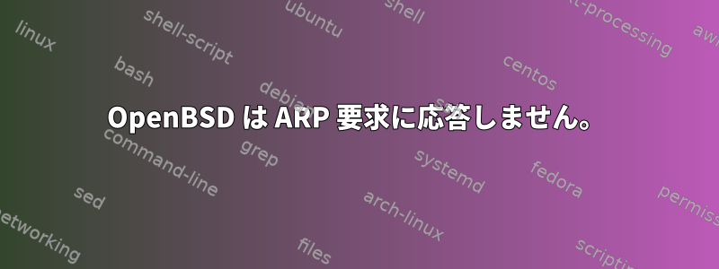 OpenBSD は ARP 要求に応答しません。