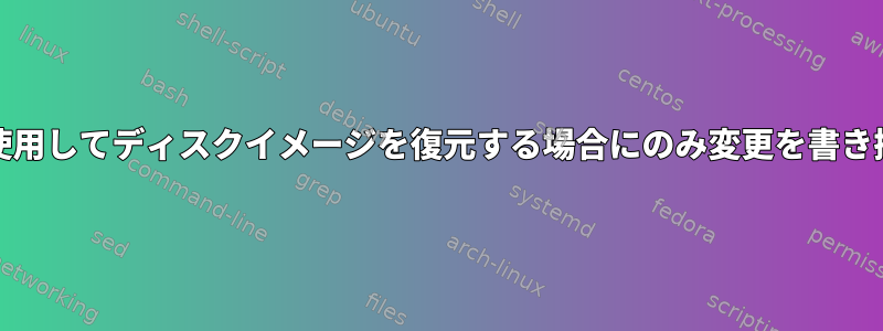 ddを使用してディスクイメージを復元する場合にのみ変更を書き換える