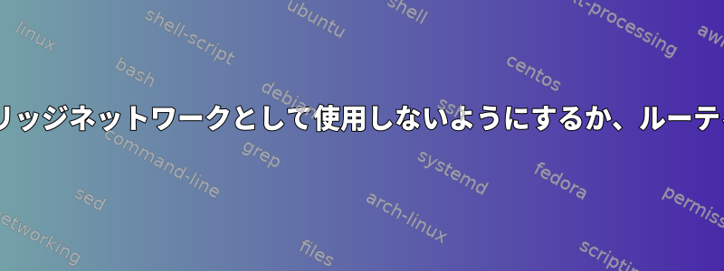 Dockerがサブネットをブリッジネットワークとして使用しないようにするか、ルーティング例外を追加する方法