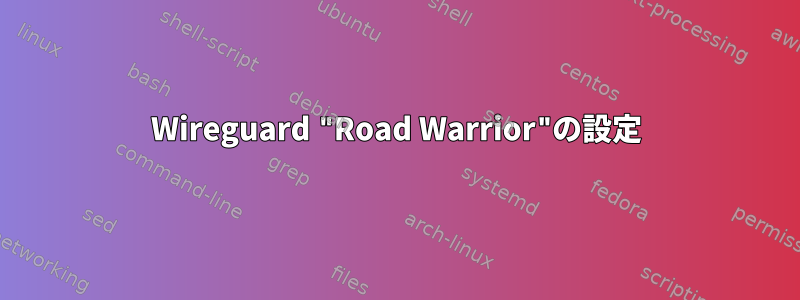 Wireguard "Road Warrior"の設定