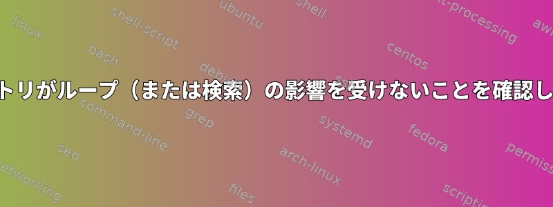 サブディレクトリがループ（または検索）の影響を受けないことを確認してください。