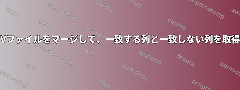 複数のCSVファイルをマージして、一致する列と一致しない列を取得します。