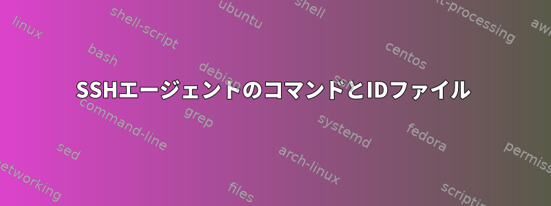 SSHエージェントのコマンドとIDファイル