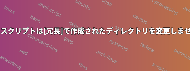 Bashスクリプトは[冗長]で作成されたディレクトリを変更しません。