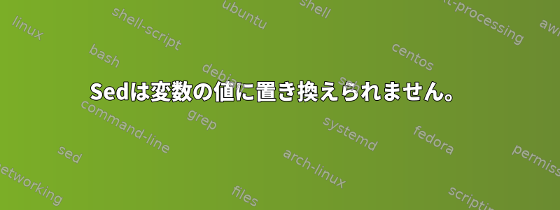 Sedは変数の値に置き換えられません。