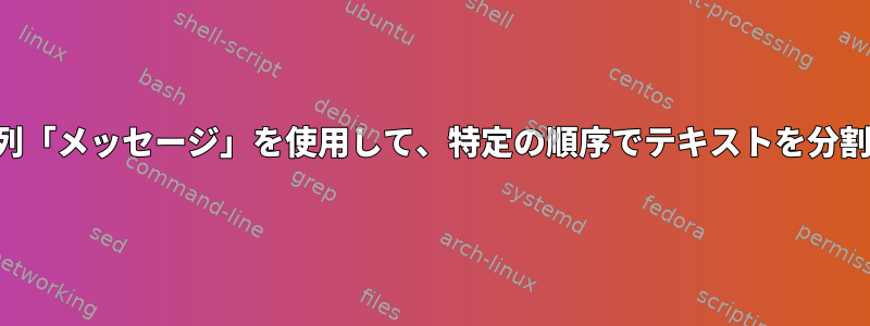 共通文字列「メッセージ」を使用して、特定の順序でテキストを分割します。