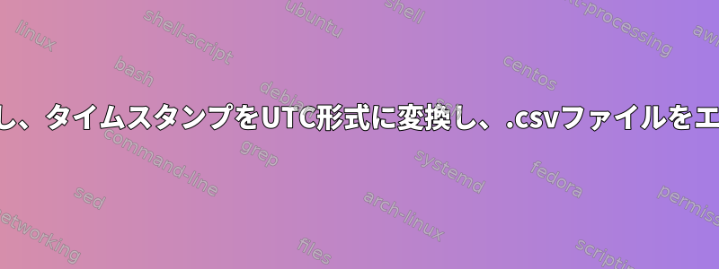 フォルダとサブフォルダを繰り返し、タイムスタンプをUTC形式に変換し、.csvファイルをエクスポートするシェルスクリプト