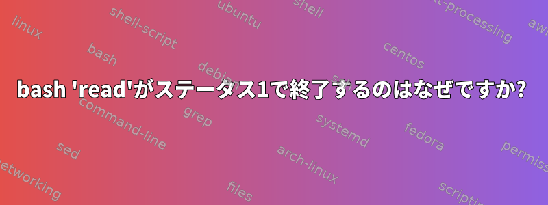 bash 'read'がステータス1で終了するのはなぜですか?