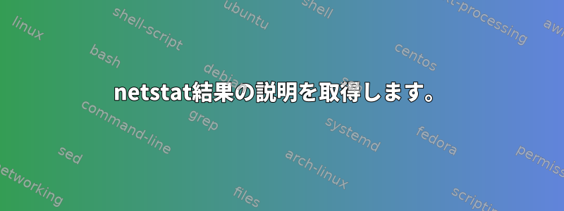 netstat結果の説明を取得します。