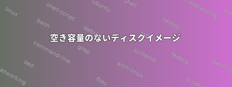 空き容量のないディスクイメージ