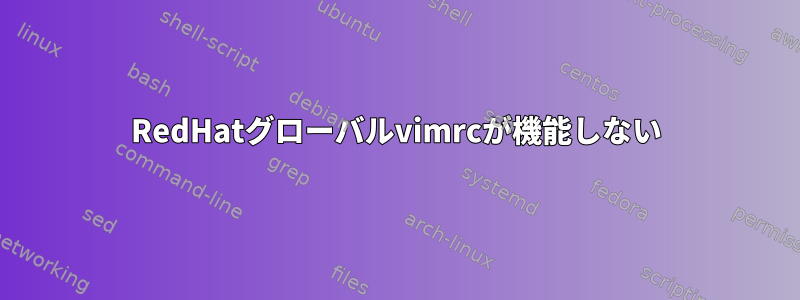 RedHatグローバルvimrcが機能しない