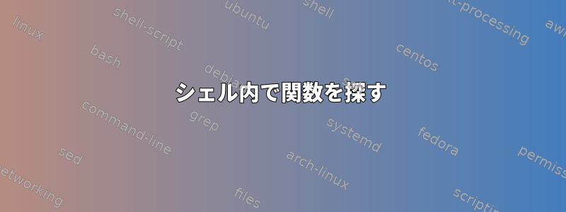 シェル内で関数を探す