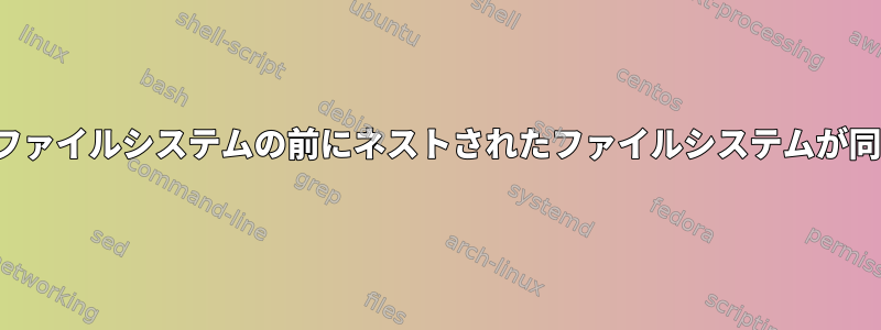 sync（1）を使用して、埋め込みファイルシステムの前にネストされたファイルシステムが同期されることを保証できますか？