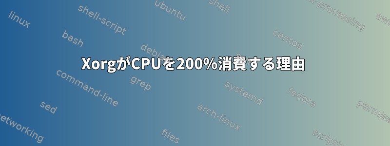 XorgがCPUを200％消費する理由