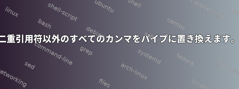 二重引用符以外のすべてのカンマをパイプに置き換えます。