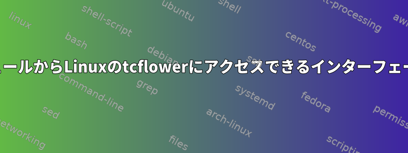 他のカーネルモジュールからLinuxのtcflowerにアクセスできるインターフェースはありますか？