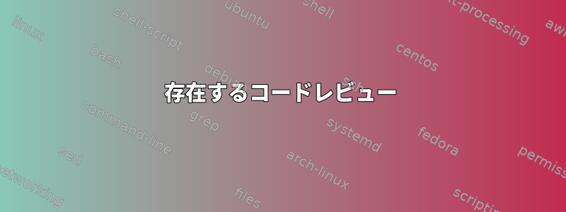 存在するコードレビュー