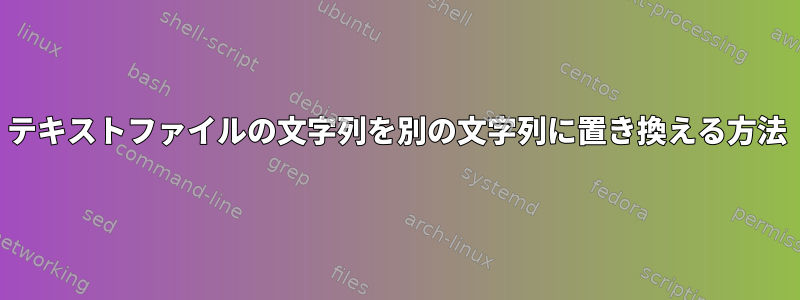 テキストファイルの文字列を別の文字列に置き換える方法