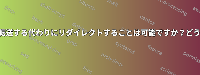 SSHトラフィックを転送する代わりにリダイレクトすることは可能ですか？どうすればいいですか？