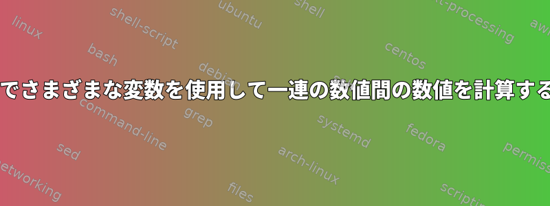 Bashでさまざまな変数を使用して一連の数値間の数値を計算する方法