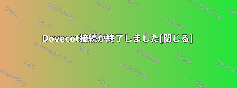 Dovecot接続が終了しました[閉じる]