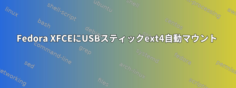 Fedora XFCEにUSBスティックext4自動マウント