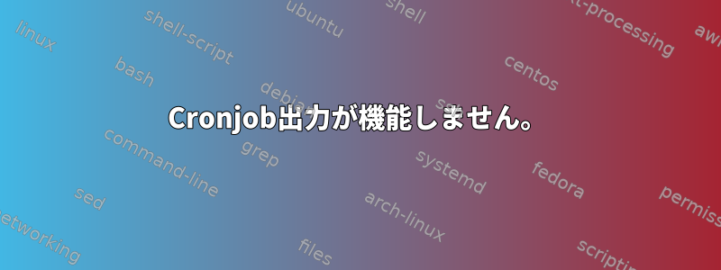 Cronjob出力が機能しません。