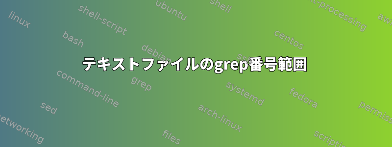 テキストファイルのgrep番号範囲