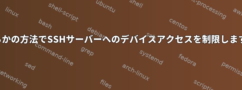 何らかの方法でSSHサーバーへのデバイスアクセスを制限します。