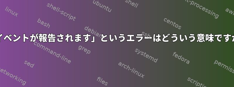 「Xがsudoersファイルにありません。このイベントが報告されます」というエラーはどういう意味ですか？哲学的/論理的にはどういう意味ですか？