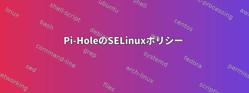 Pi-HoleのSELinuxポリシー