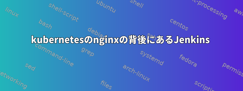 kubernetesのnginxの背後にあるJenkins