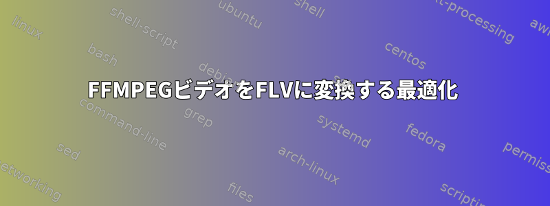 FFMPEGビデオをFLVに変換する最適化