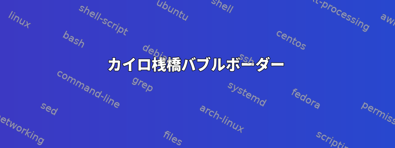 カイロ桟橋バブルボーダー