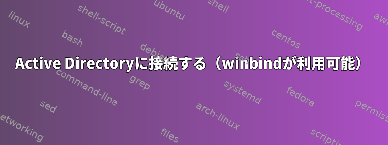 Active Directoryに接続する（winbindが利用可能）