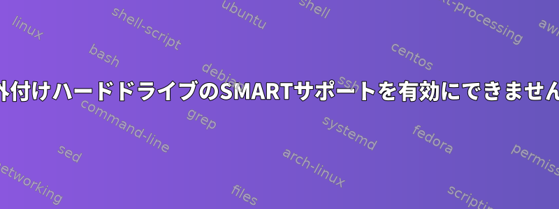 外付けハードドライブのSMARTサポートを有効にできません