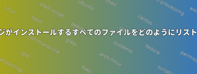 APTパッケージがインストールするすべてのファイルをどのようにリストできますか？