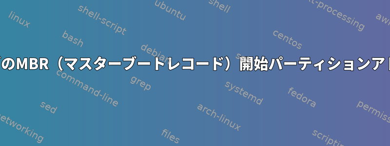 ブートローダのMBR（マスターブートレコード）開始パーティションアドレスの変更